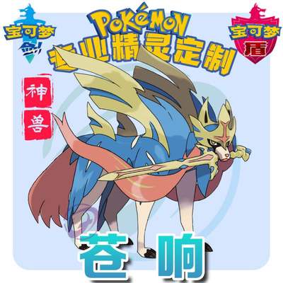 Switch宝可梦剑盾精灵交换定制6v闪光满努力神兽 苍响 虎窝淘