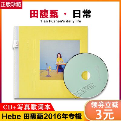 正版hebe 田馥甄专辑日常cd 写真歌词本华语流行唱片 虎窝淘