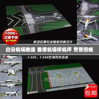 白云机场跑道香港赤鱲角机场停机坪滑行道复刻版背景图纸模型_虎窝淘