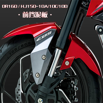 适用豪爵dr160 Hj150 10a 10c 10d前挡泥板前泥瓦沙盖纯正部品 虎窝淘
