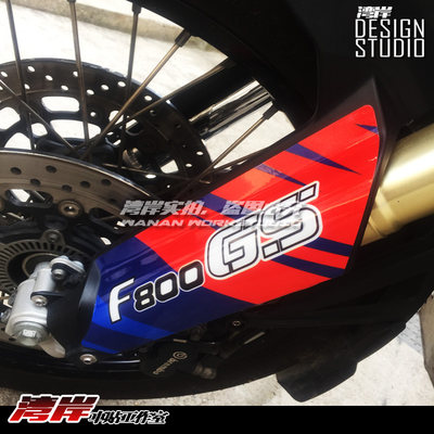 最速湾岸拉力车f800gs装饰贴防刮保护前减震泥瓦护板保护膜贴纸 虎窝淘
