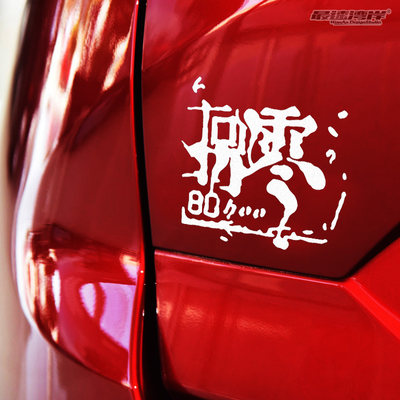 最速湾岸车贴个性文字贴纸八零后回忆杀贴纸车尾贴纸80后贴纸 虎窝淘