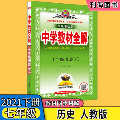 中学教材全解七年级下册历史人教版rj 21版初中7年级下册历史客户说同步辅导资料练习册全解全析部编版统编版预习复习视频讲解 虎窝淘