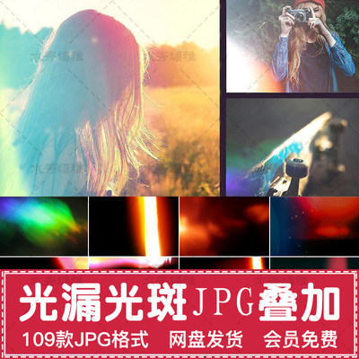 109款光漏光斑光晕jpg五彩叠加ps合成素材摄影楼写真人像后期设计 虎窝淘