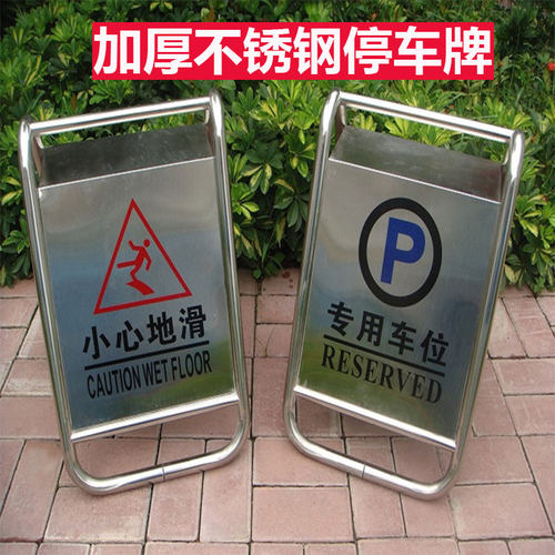 不锈钢禁止停车警示牌a字牌停车牌小心地滑请勿泊车专用车位已满