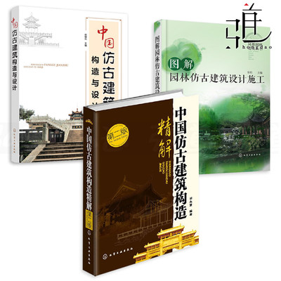 3本中国仿古建筑构造与设计 精解 图解园林仿古建筑设计施工结合现代工艺和材料结构装饰装修技术书籍传统建筑知识木构架 虎窝淘