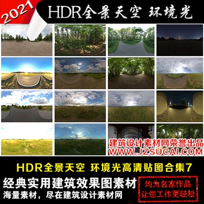 hdri环境贴图hdr贴图C4D SU MAX全景天空光hdri高动态贴图hdr素材_虎窝淘