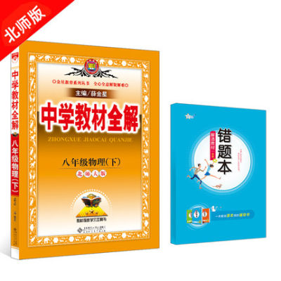 21春中学教材全解八年级物理下北师大版教材同步学习工具书8年级初二物理下册全解北师版八下物理教材全解北京师大版 虎窝淘