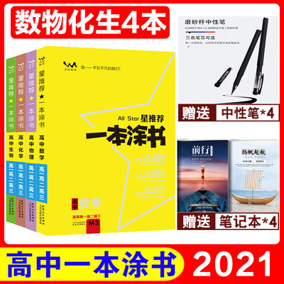 课标版 21新版一本涂书高中数学物理化学生物数理化生理综理科4本组合全套高一二三基础知识手册星推荐高中理科综合辅导 虎窝淘