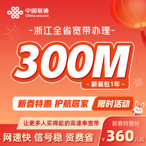 中国联通宽带300m~1000m浙江宽带办理宽带新装续费杭州宽带等全省