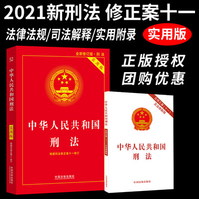 21新版 中华人民共和国刑法修正案十一21年最新版刑法单行本新版刑法法条民法典宪法婚姻法公司法继承法中国法制出版社 虎窝淘