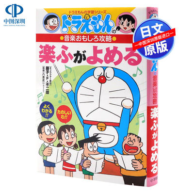 现货 深图日文 ドラえもんの音楽おもしろ攻略楽ふがよめる哆啦a梦的音乐趣味攻略声乐四起八木正一日语学习小学館正版 虎窝淘