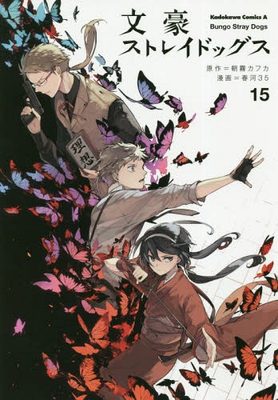 现货 深图日文 文豪野犬第15卷日版漫画文豪ストレイドッグス１５ 朝霧カフカ春河35 Kadokawa 日本原版进口动画周边 虎窝淘