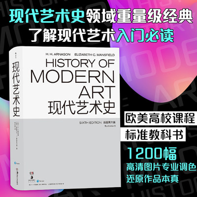 加固包装 后浪正版现货现代艺术史第6版现代艺术百科全书艺术设计类专业标准教科书了解现代艺术入门必读艺术史书籍 虎窝淘