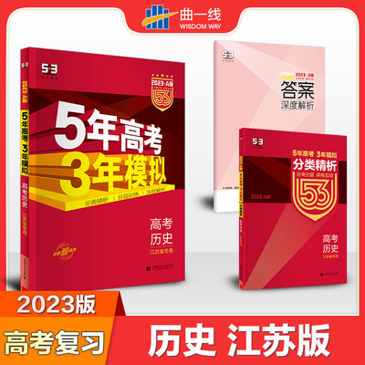 现货23新高考江苏版五年高考三年模拟历史a版5年高考3年模拟53高中生高三文科理科总复习真题汇编卷教辅资料全解综合书籍曲一线 虎窝淘