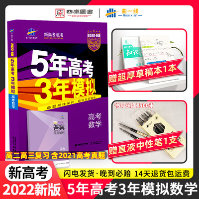 新高考22五年高考三年模拟数学b版高中五三53文科理科高三模拟试卷汇编一二轮总复习必刷基础真题全刷教辅资料5年3年曲一线书题 虎窝淘