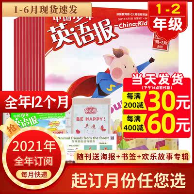 1 6月现货 全年订阅 中国少年英语报1 2年级杂志21年1 12月连续12个月预订一二年级小学生课外英语学习辅导书籍 虎窝淘