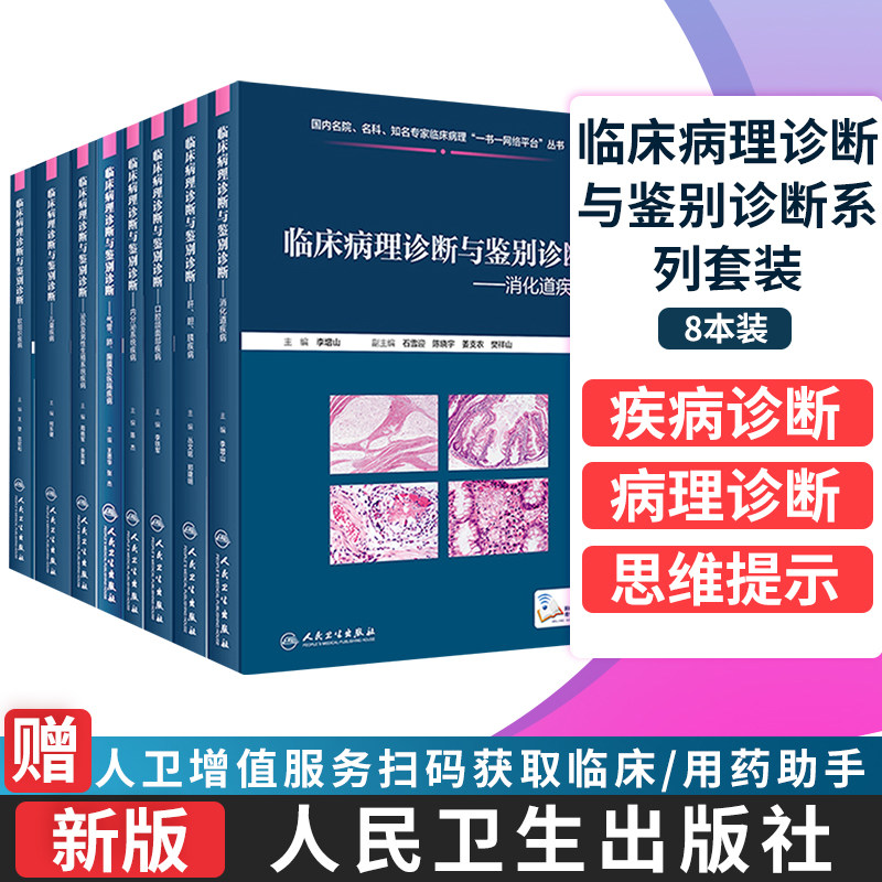 临床病理诊断与鉴别诊断内分泌系统疾病 泌尿及男性生殖系统疾病 消化道疾病 儿童疾病 软组织疾病等8本套装人民卫生出版社 虎窝淘