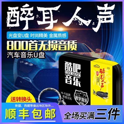 醉耳人声流行精选汽车载u盘mp3歌曲高音质无损音质cd车用usb优盘 虎窝淘