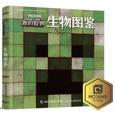 我的世界书生物图鉴正版指南书游戏攻略中文mc漫画版专注力训练迷你书本6 8 10 12岁乐高书minecraft官方图儿童逻辑思维训练书籍 虎窝淘