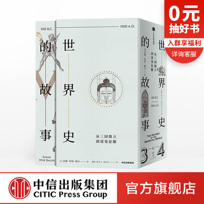 世界史的故事从三国鼎立到诺曼征服苏珊怀斯鲍尔著世界通史精心编制地图年表历史知识时空框架中信出版社图书正版书籍 虎窝淘