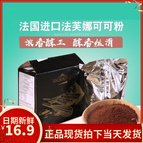 法国进口法芙娜可可粉500g无糖巧克力粉生巧慕斯脏脏包烘焙100g