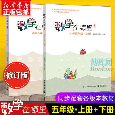 数学在哪里小学5年级上下共两册小学数学阅读全彩印刷小学数学思维训练趣味数学故事儿童益智力开发五年级课外阅读训练辅导书 虎窝淘