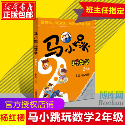 正版包邮马小跳玩数学2年级二年级读故事做游戏