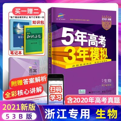 21浙江专用五年高考三年模拟生物b版学考选考高中辅导资料曲一线5年高考3年模拟五三53b版理科训练高三必刷题总复习资料书籍 虎窝淘