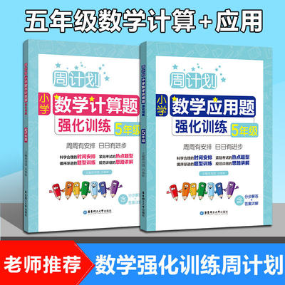 全2册周计划小学数学计算题 应用题强化训练五年级 5年级上下册含分步解答 答案详解小学五年级数学口算天天练练习本 虎窝淘
