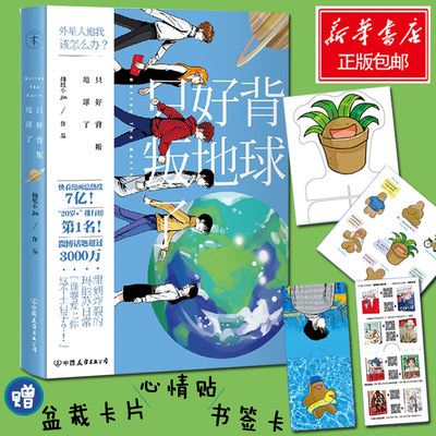 赠盆栽卡片 心情贴 书签卡 只好背叛地球了抽纸小jin著天下第几作者玛丽苏小甜漫外星人恋爱连环画动漫漫画绘本书籍畅销书籍 虎窝淘