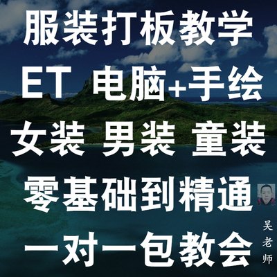 零基础服装设计打版裁缝电脑打板软件裁剪做衣服视频教程学et纸样 虎窝淘