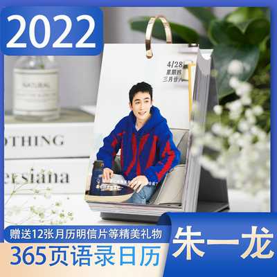 朱一龙22年日历365页台历语录图片摆件同款周边海报明星 虎窝淘