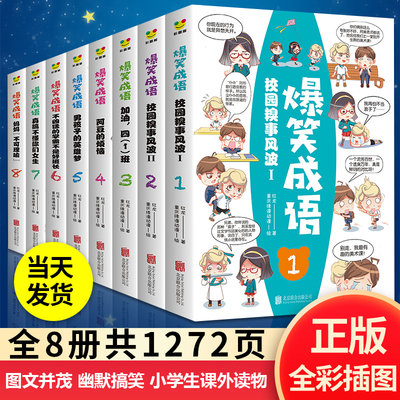 爆笑成语漫画书小学生全套8册看漫画学成语幽默搞笑8 9 12岁一二三四五六年级课外书阅读儿童科普百科故事卡通游戏书 虎窝淘