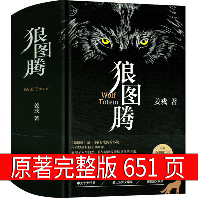 狼图腾书原著正版书籍姜戎著651页无删减版长篇小说动物文学初中生高中生课外书中学生世界名著北京十月文艺出版社 虎窝淘