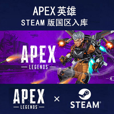 Apex英雄apexsteam版国区入库激活 虎窝淘