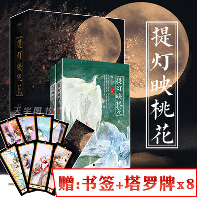 赠书签 塔罗牌 正版提灯映桃花淮上小说全套2册青春文学爱情纯爱古言穿越古风原耽实体书言情小说畅销书籍破云2提灯看刺刀 虎窝淘