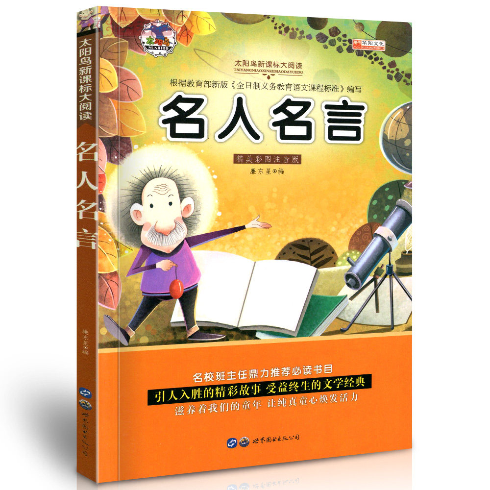 学海轩名人名言太阳鸟大阅读彩色插图注音版小学生课外阅读图书儿童读物少儿文学教辅书籍国家篇集体篇人生篇 虎窝淘