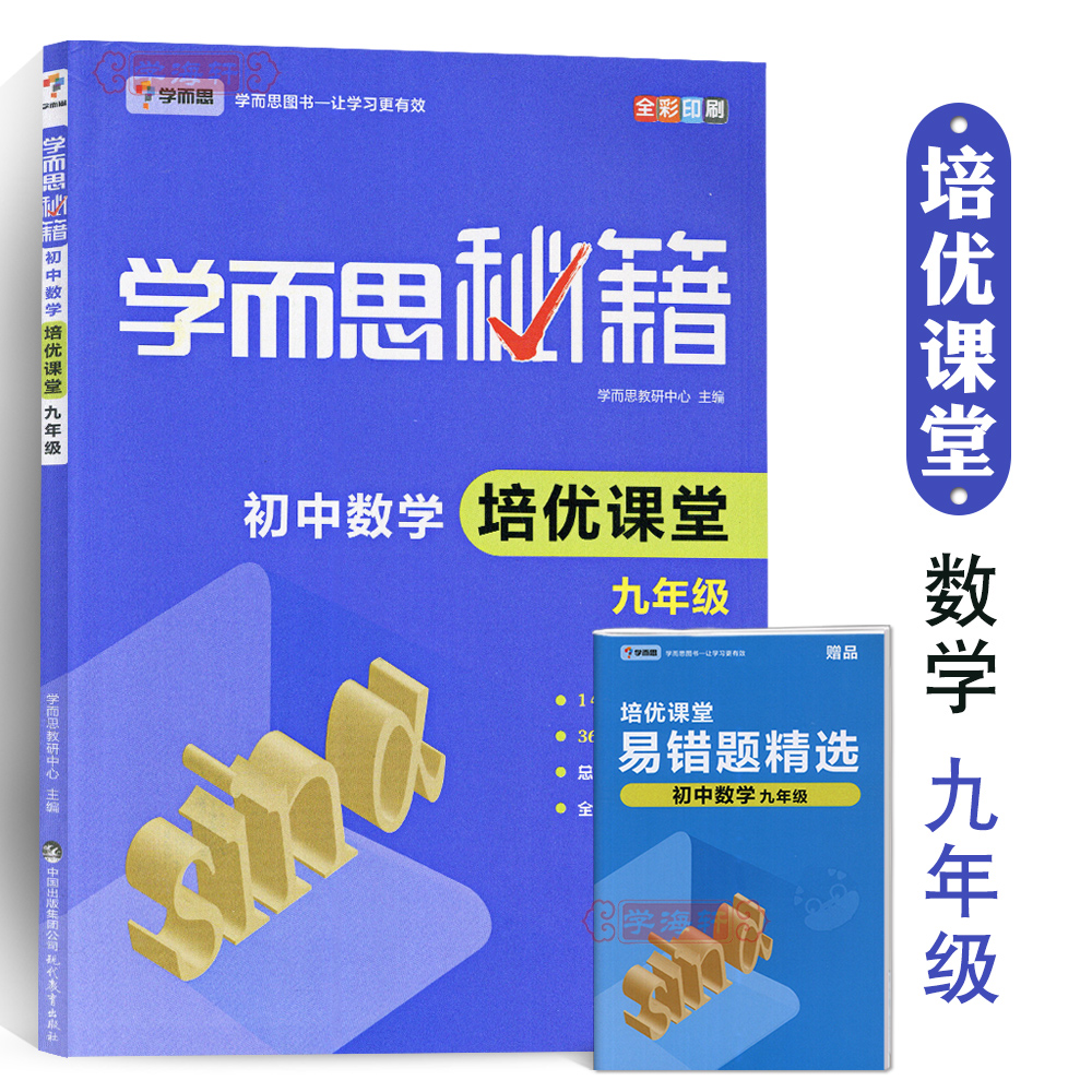 学海轩9年级初中数学课堂学而思秘籍初中初三九年级数学教程辅导复习资料例题分析赠易错题练习册方程二次函数旋转圆三角形 虎窝淘 学海轩9年级初中数学课堂学而思秘籍初中初三九年级数学教程辅导复习资料例题分析赠易错题练习册方程二次函数旋转圆三角形 虎窝淘