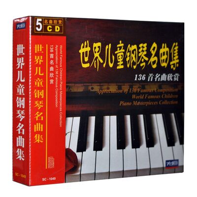 正版名曲欣赏世界儿童钢琴名曲集136首名曲欣赏5cd光盘碟片 虎窝淘