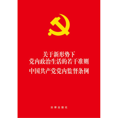 G现货正版关于新形势下党内政治生活的若干准则中国共产党党内监督条例 16年11月版 虎窝淘
