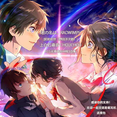 人间开花radwimps 前前前世chouchou你的名字acg无损音乐hires 虎窝淘