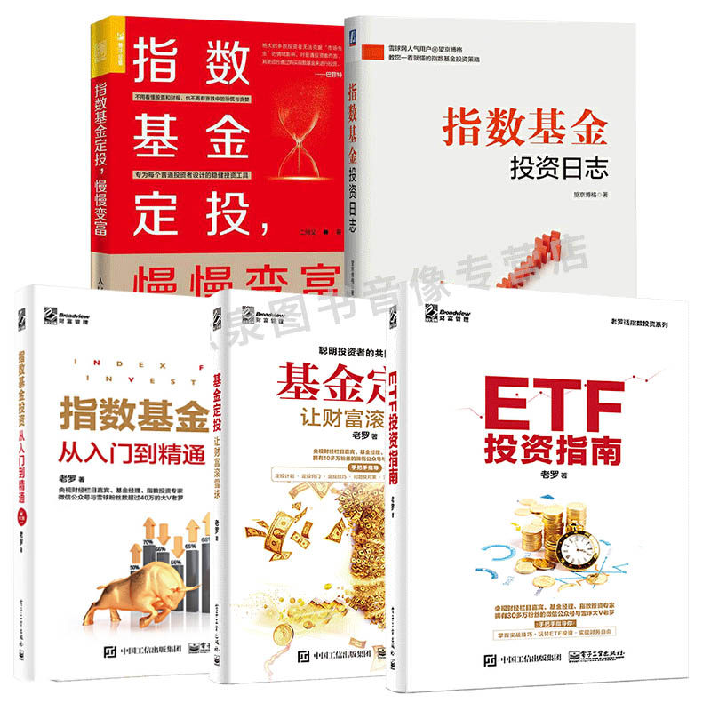 Etf投资指南 基金定投让财富滚雪球 指数基金定投慢慢变富 指数基金投资从入门到精通 指数基金投资日志实战宝典投资理财书籍 虎窝淘