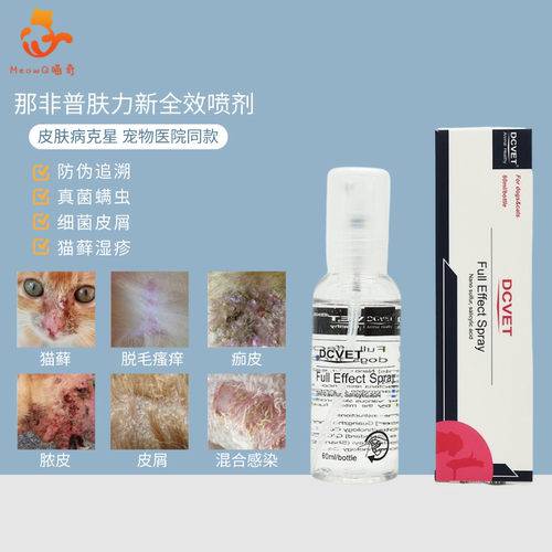 Dcvet那非普肤力新喷剂宠物猫咪皮肤病真菌细菌螨狗猫藓药浴喷雾