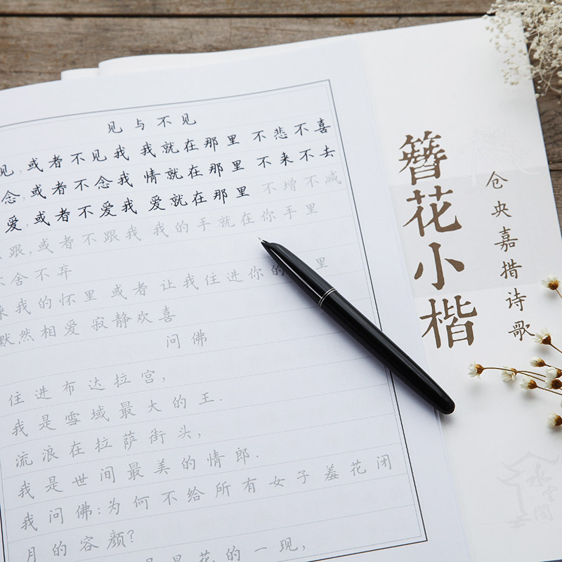 卫夫人簪花小楷钢笔硬笔字帖仓央嘉措诗歌成人练习描红临摹楷书 虎窝淘