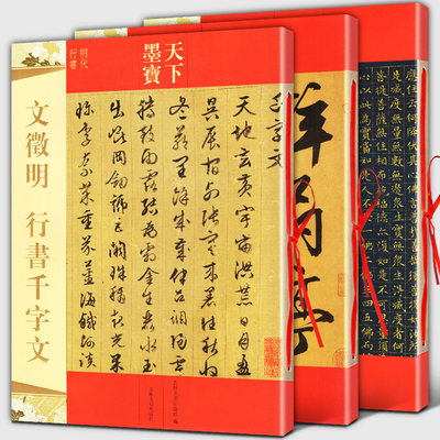 全3册文徵明金刚般若波罗密经 行书千字文 醉翁亭记天下墨宝明代行草书小楷书附繁体旁注毛笔历代书法名家楷书临摹练字帖吉林文史 虎窝淘
