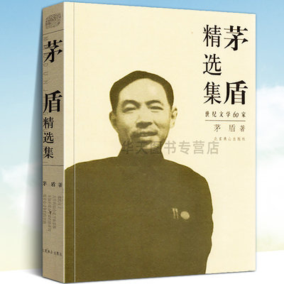 全新正版茅盾精选集世纪文学经典60家茅盾创作道路历程蚀三部曲虹子夜林家铺子春蚕腐蚀霜叶红似二月花诗散文集中短篇小说集 虎窝淘