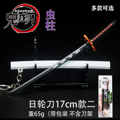 鬼灭之刃日轮刀炭治郎富冈义勇蝴蝶忍合金带鞘兵器模型钥匙扣17cm 虎窝淘