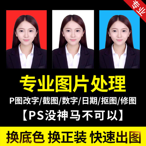 抠图PS图片处理证件照白底图换背景P图合成透明底批量人像产品抠