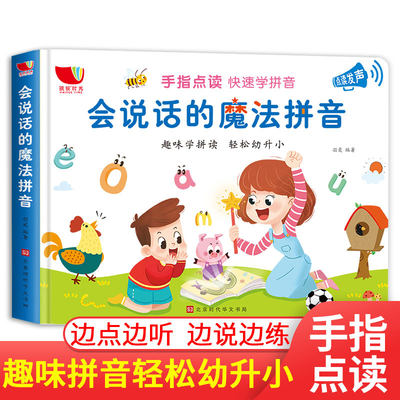 会说话的魔法拼音幼小衔接拼音学习教材全套3 6岁会说话的早教有声书点读发声书幼儿园小中大班早教书绘本充电版儿童有声读物